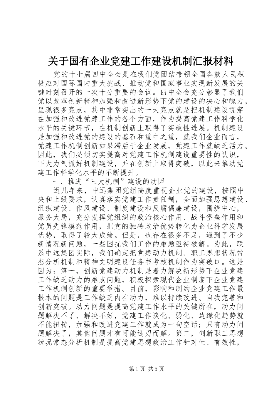 关于国有企业党建工作建设机制汇报材料_第1页