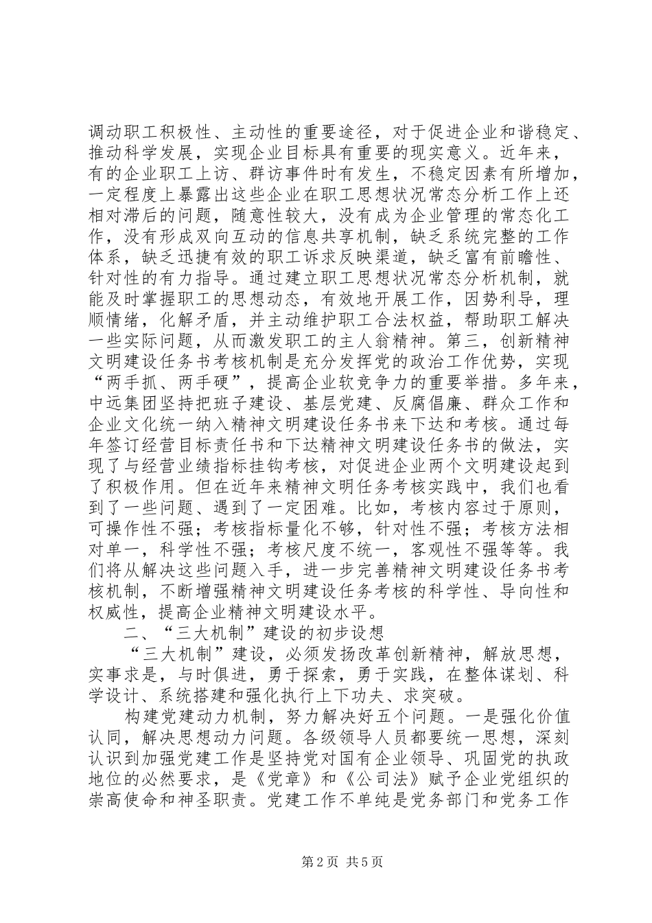 关于国有企业党建工作建设机制汇报材料_第2页