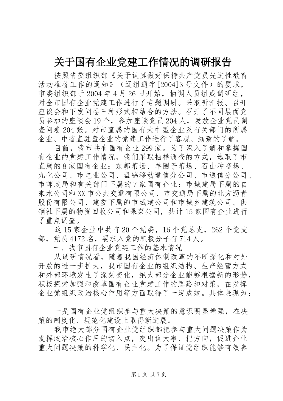 关于国有企业党建工作情况的调研报告_第1页
