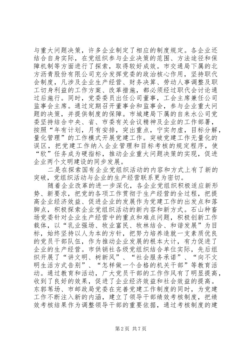 关于国有企业党建工作情况的调研报告_第2页