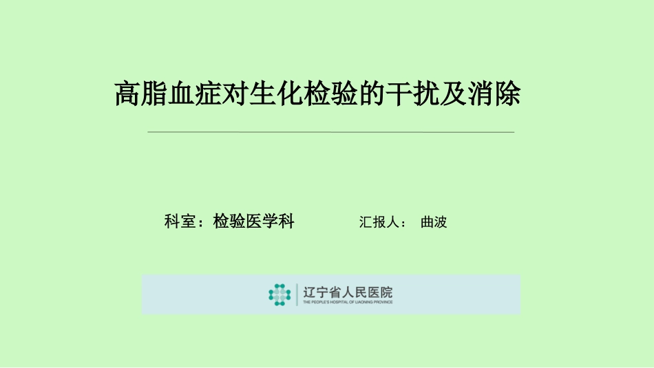 高脂血症对生化检验的干扰及消除_第1页