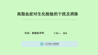 高脂血症对生化检验的干扰及消除