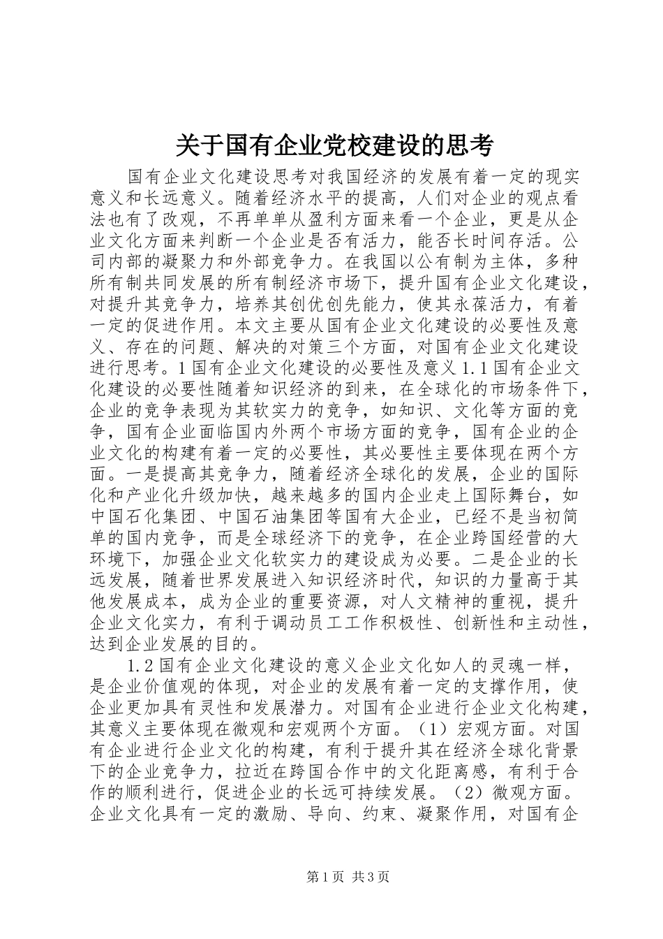 关于国有企业党校建设的思考_第1页