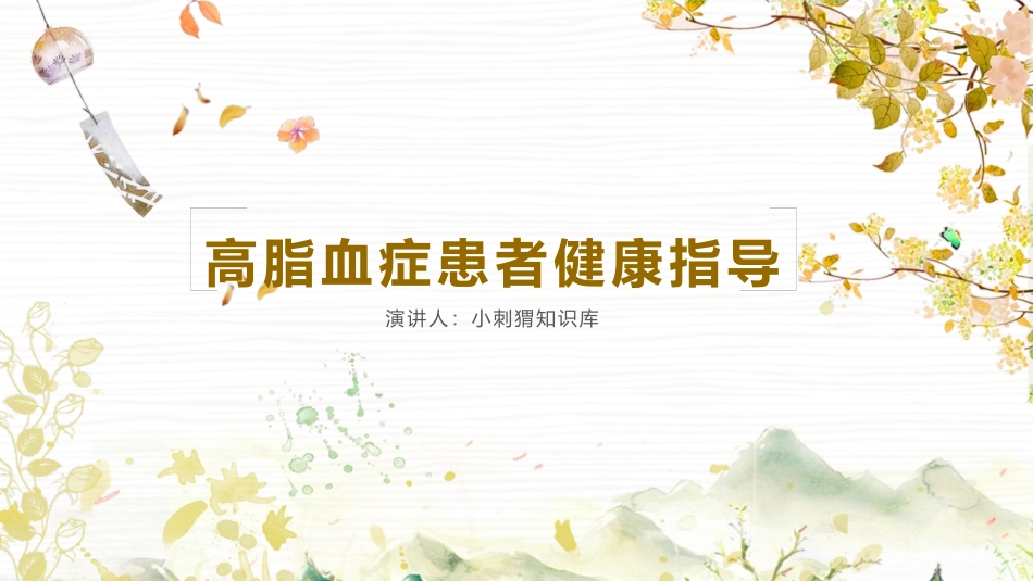 高脂血症患者健康指导建议_第1页