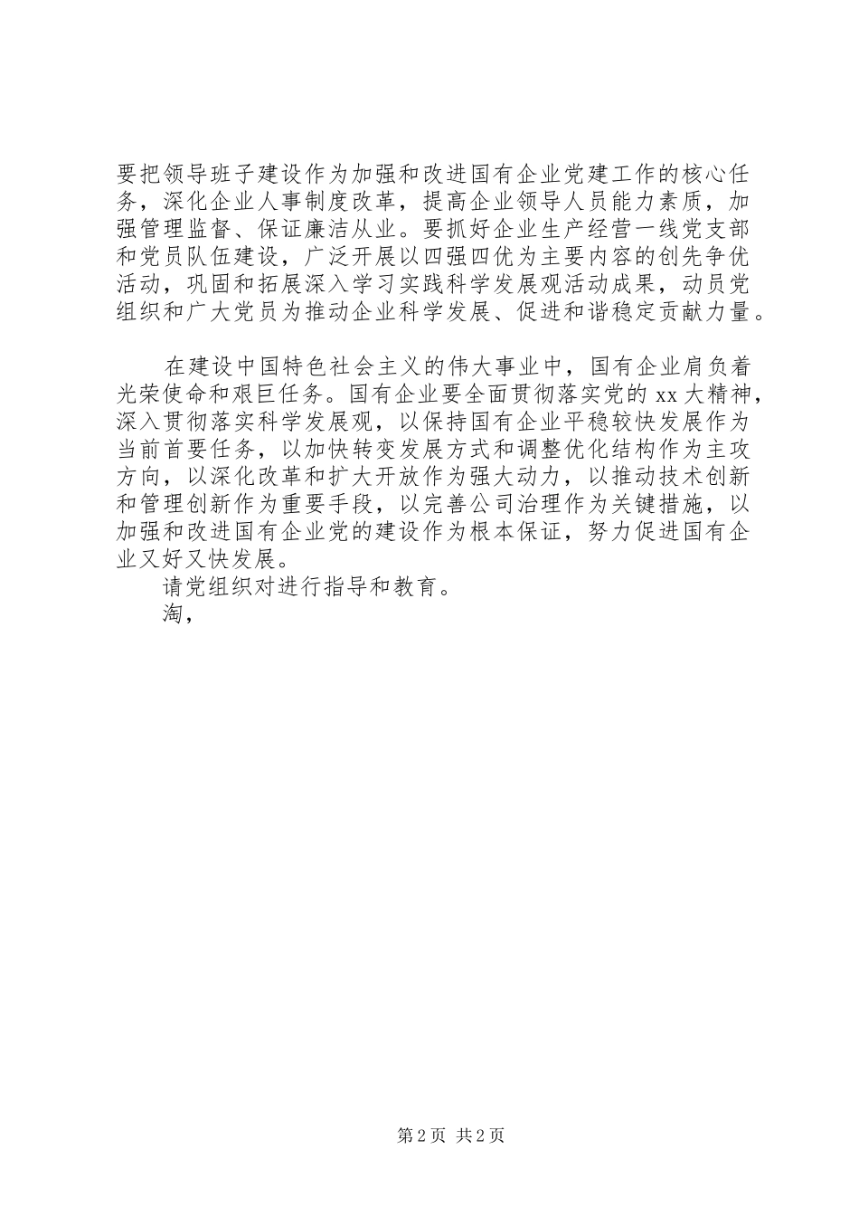 关于国有企业党员干部思想汇报_第2页