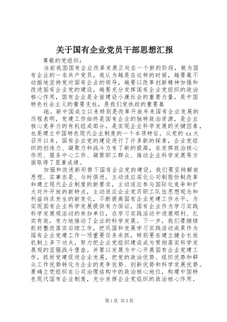 关于国有企业党员干部思想汇报