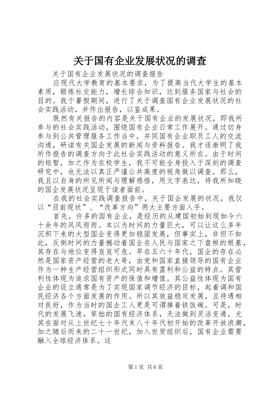 关于国有企业发展状况的调查_第1页