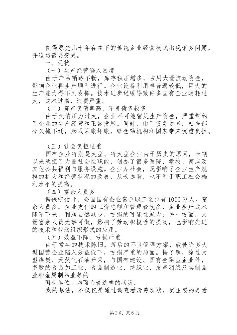 关于国有企业发展状况的调查_第2页