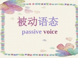 高中被动语态