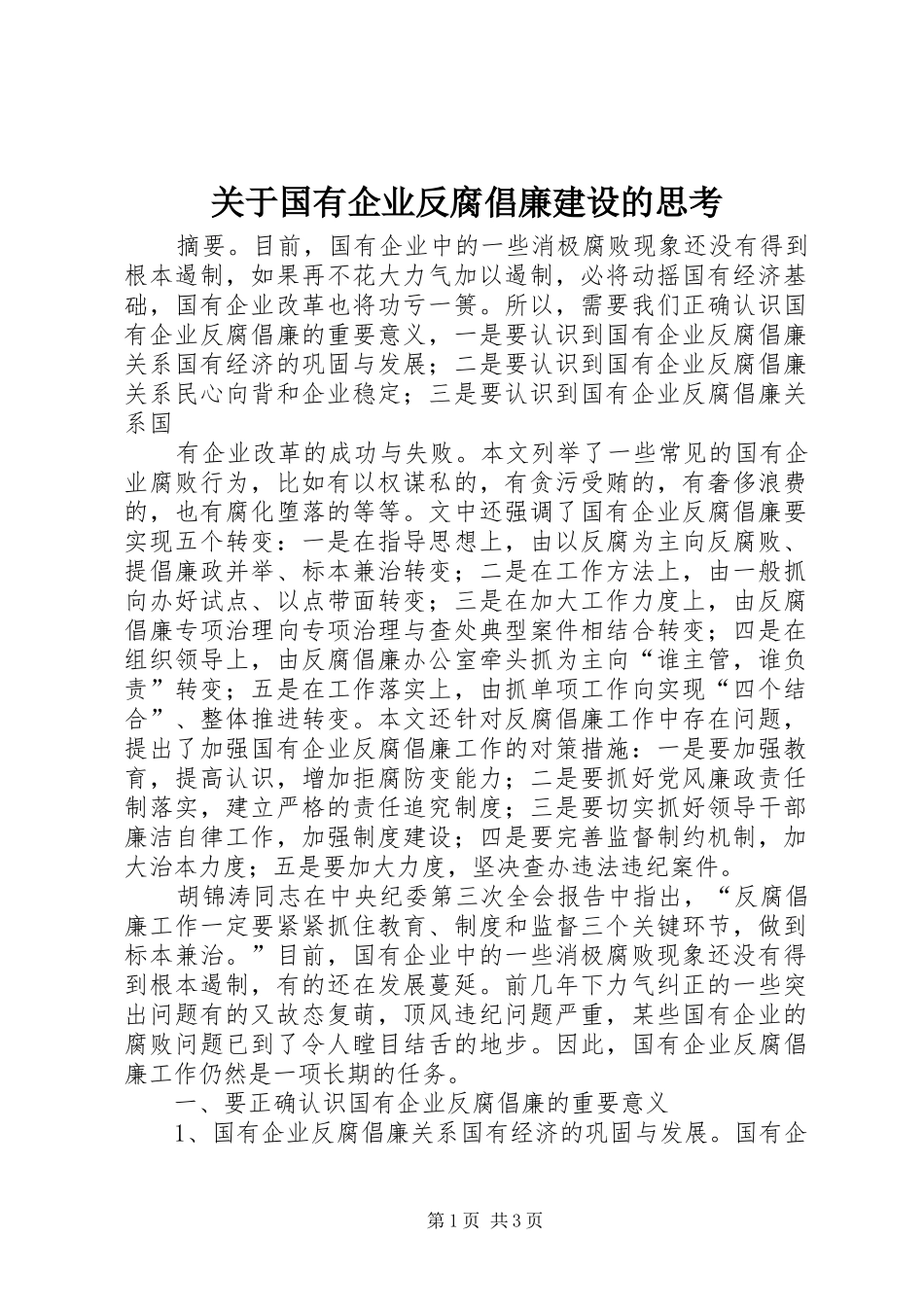 关于国有企业反腐倡廉建设的思考_第1页