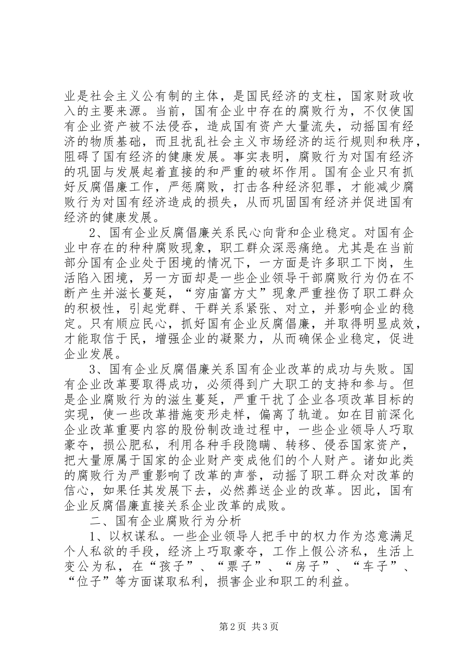 关于国有企业反腐倡廉建设的思考_第2页
