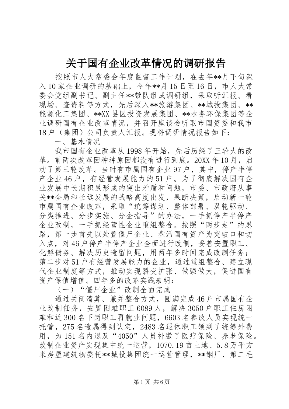 关于国有企业改革情况的调研报告_第1页
