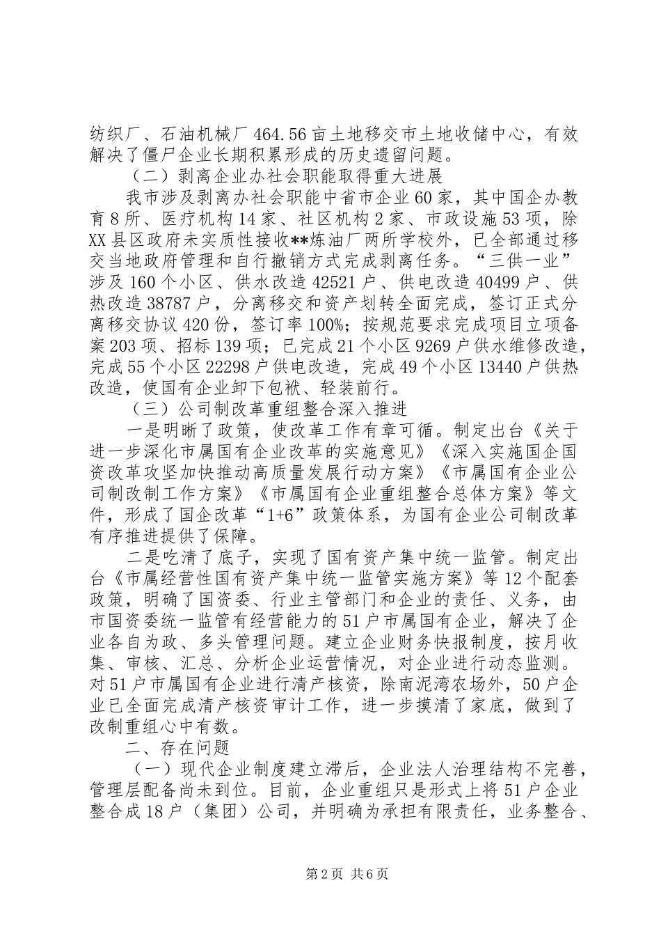 关于国有企业改革情况的调研报告_第2页