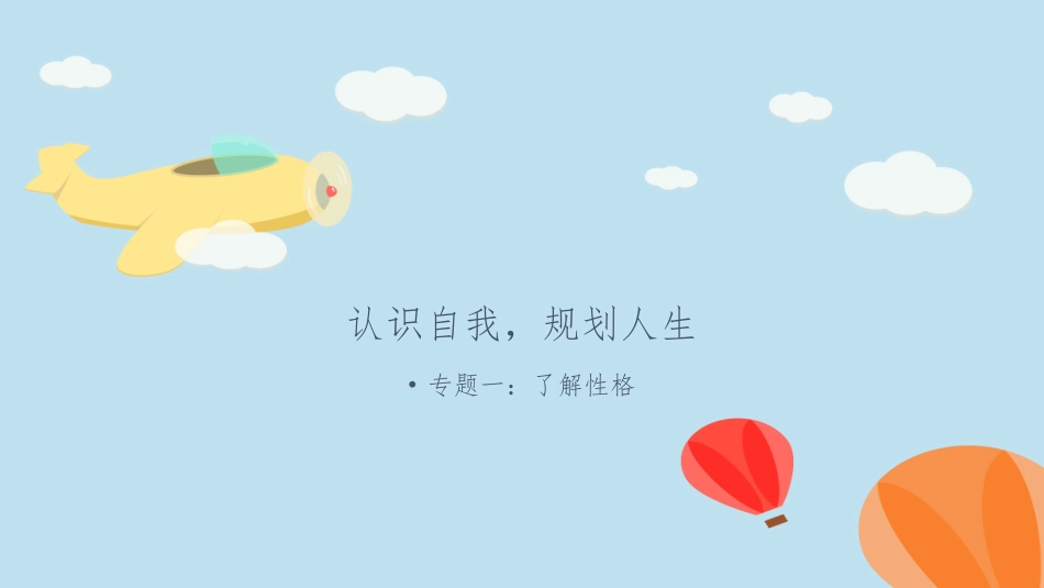 高中心理课程性格_第2页