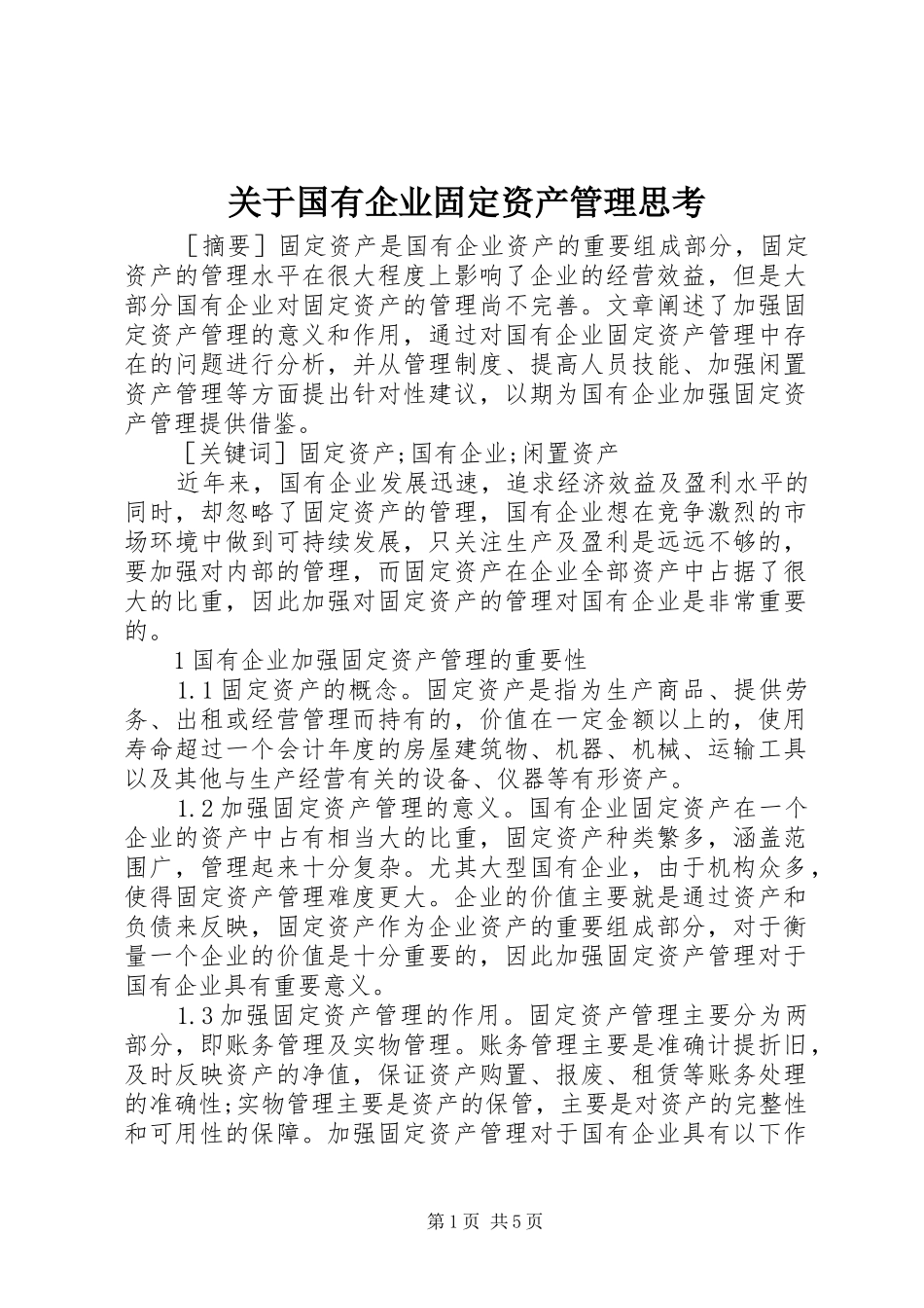 关于国有企业固定资产管理思考_第1页