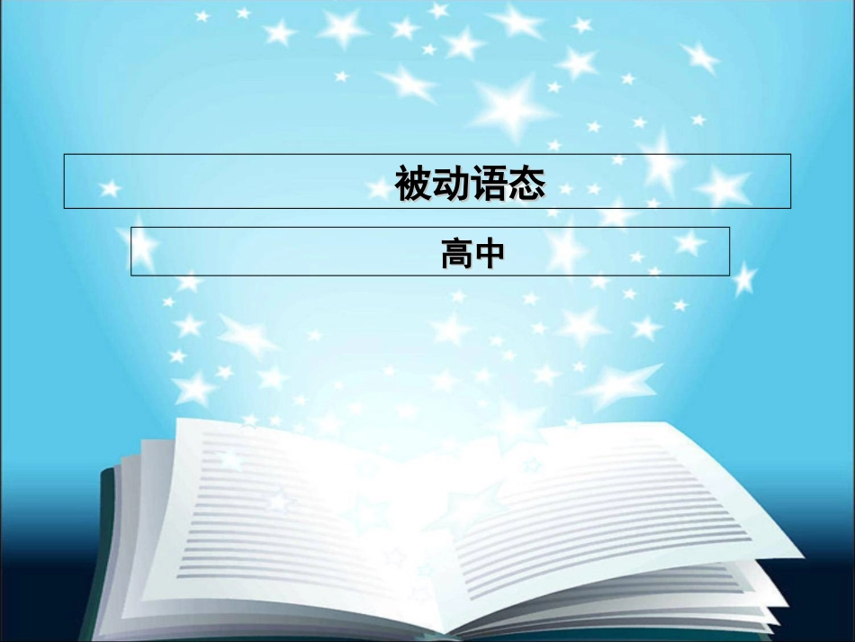 高中语法被动语态_第1页