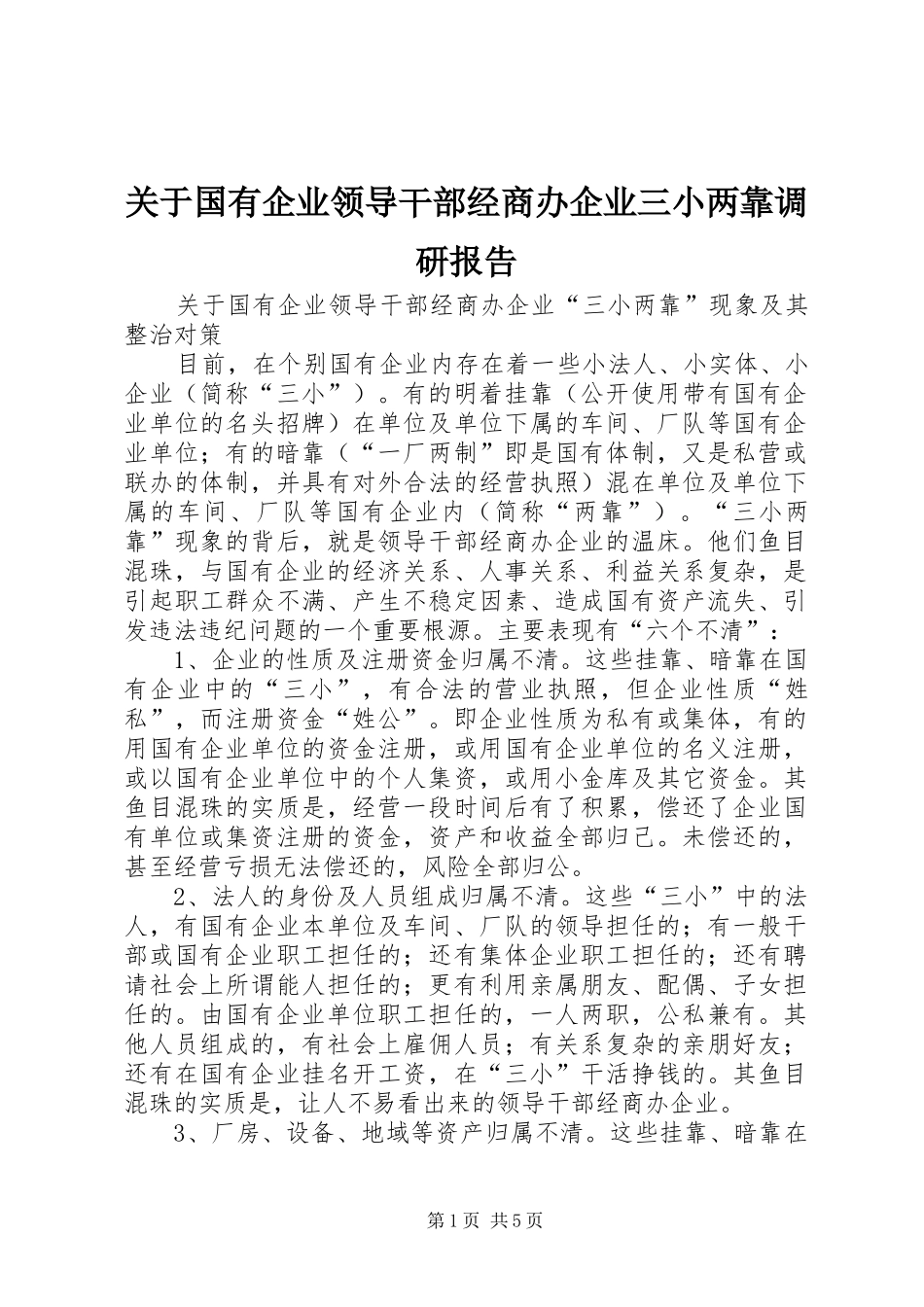 关于国有企业领导干部经商办企业三小两靠调研报告_第1页
