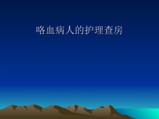 咯血病人的护理查房