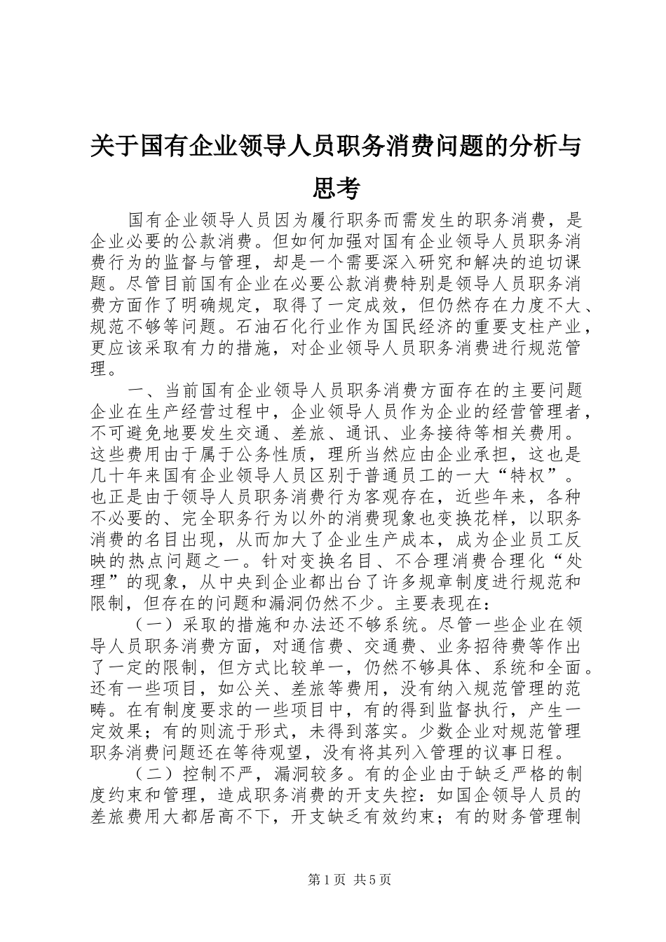 关于国有企业领导人员职务消费问题的分析与思考_第1页