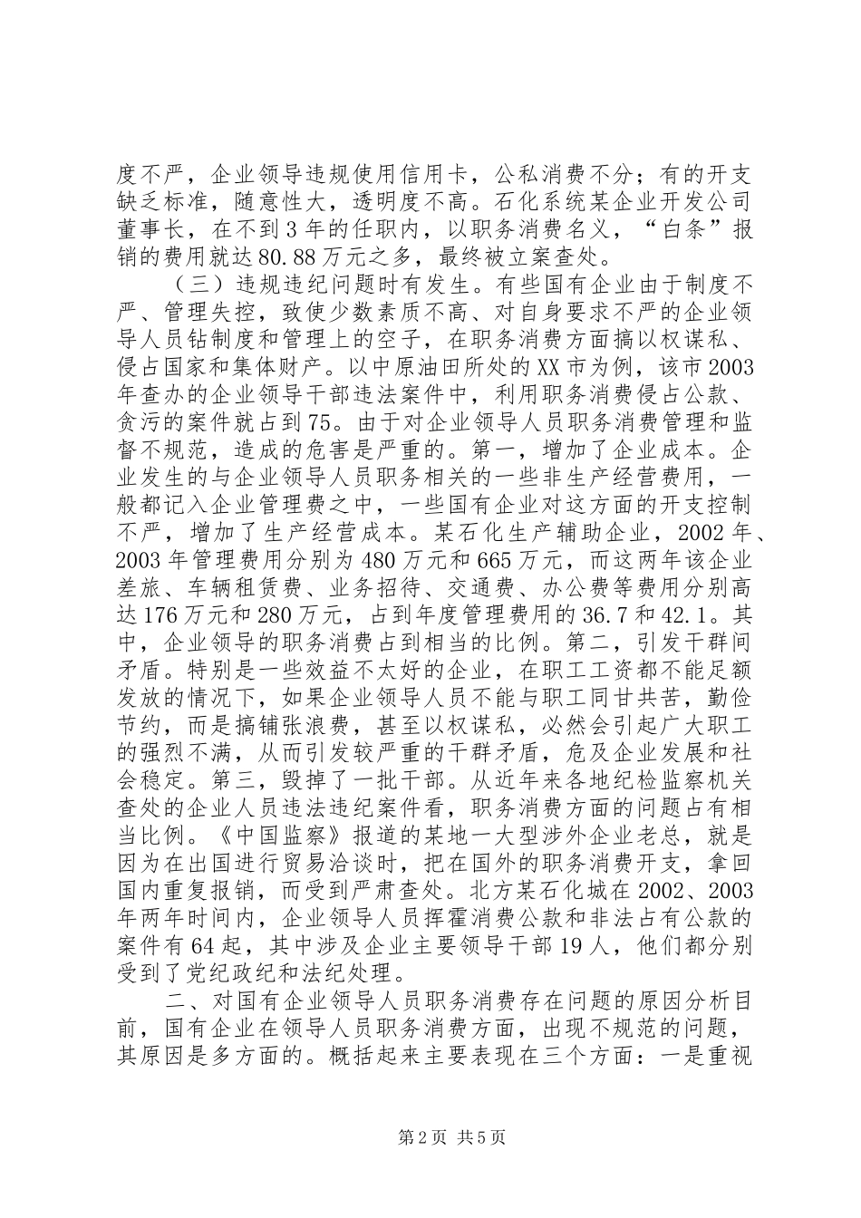 关于国有企业领导人员职务消费问题的分析与思考_第2页