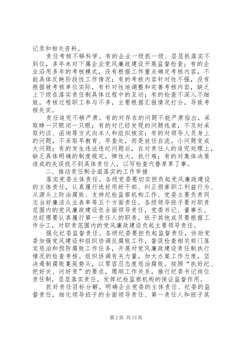 关于国有企业落实党风廉政建设责任制的思考_第2页