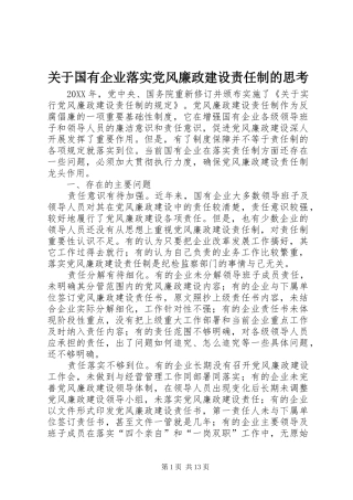 关于国有企业落实党风廉政建设责任制的思考