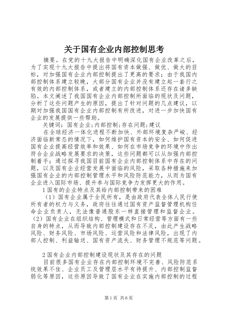 关于国有企业内部控制思考_第1页