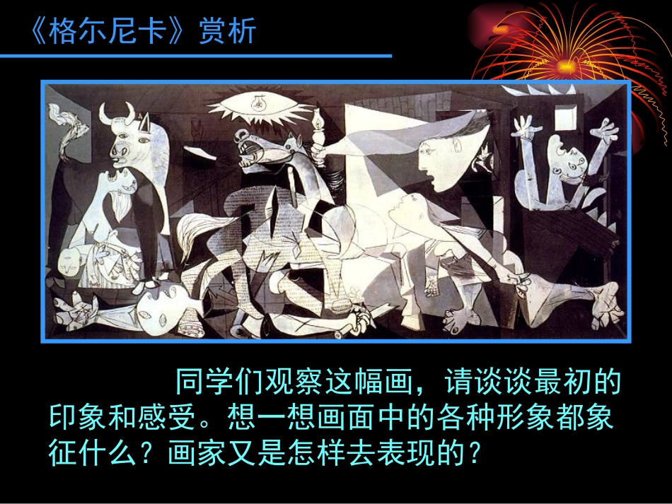 格尔尼卡课件_第1页