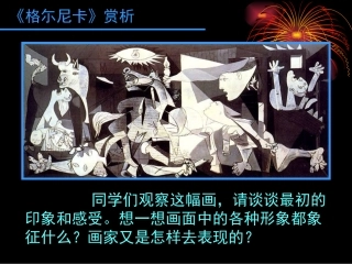 格尔尼卡课件