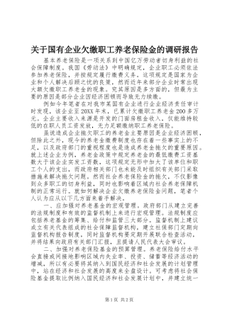 关于国有企业欠缴职工养老保险金的调研报告