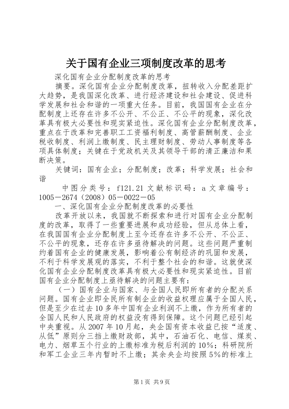 关于国有企业三项制度改革的思考_第1页