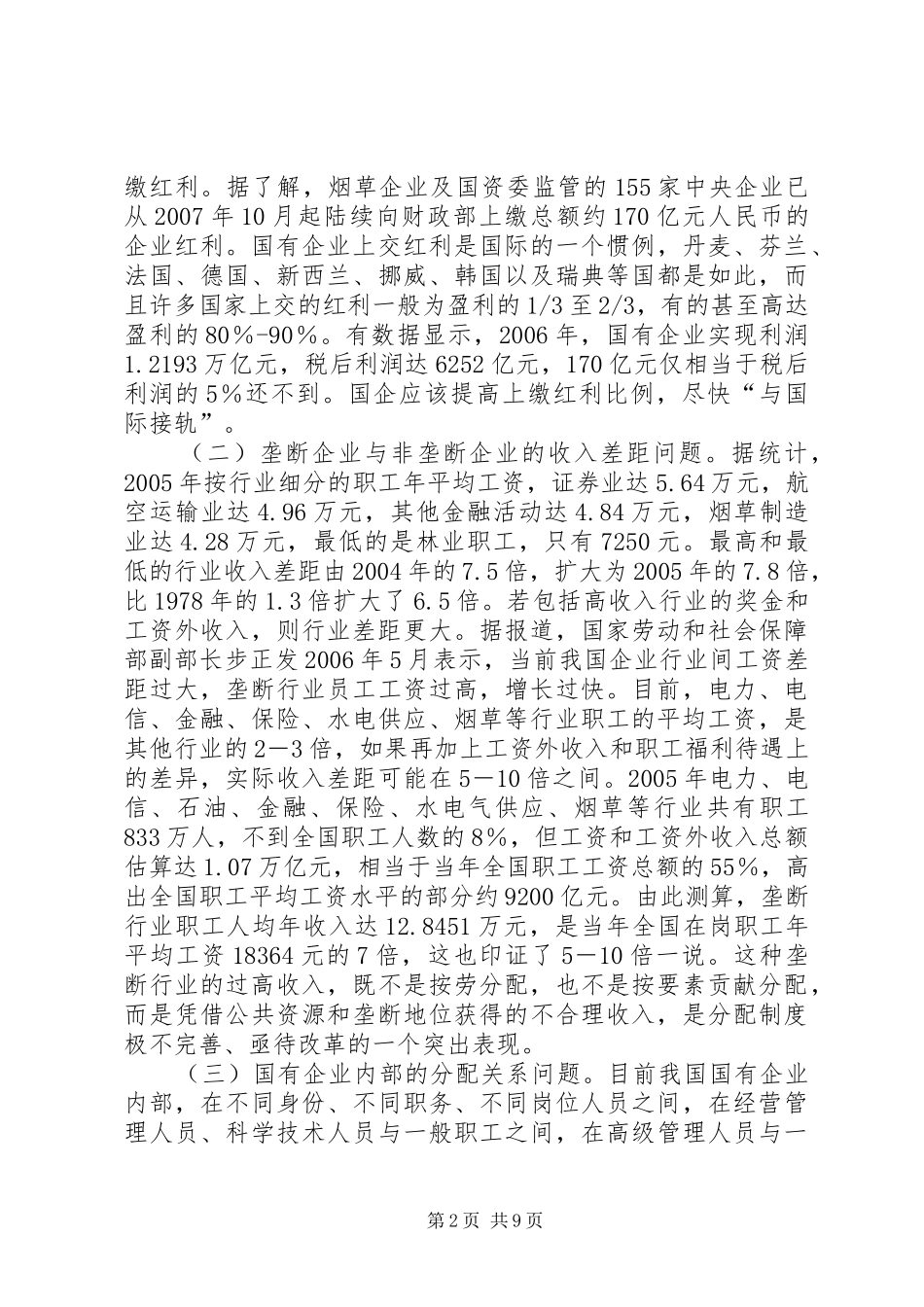 关于国有企业三项制度改革的思考_第2页
