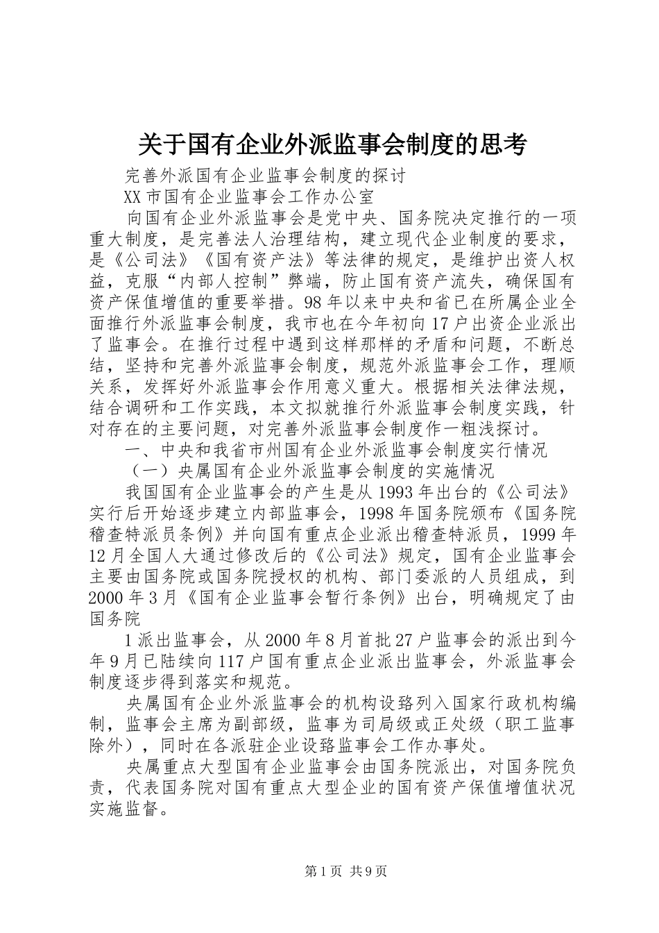 关于国有企业外派监事会制度的思考_第1页