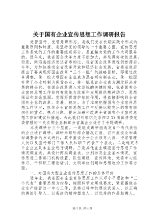 关于国有企业宣传思想工作调研报告