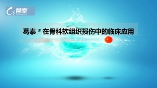 葛泰软组织肿胀临床应用