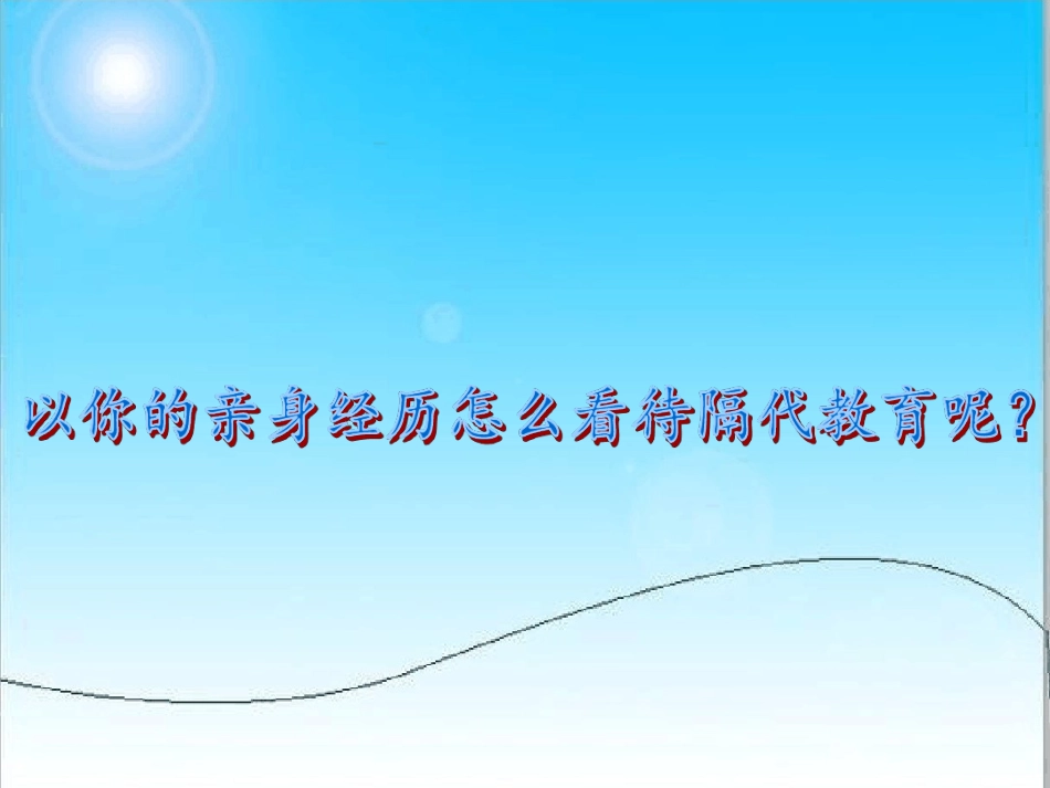 隔代教育课件_第3页