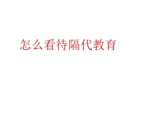 隔代教育课件