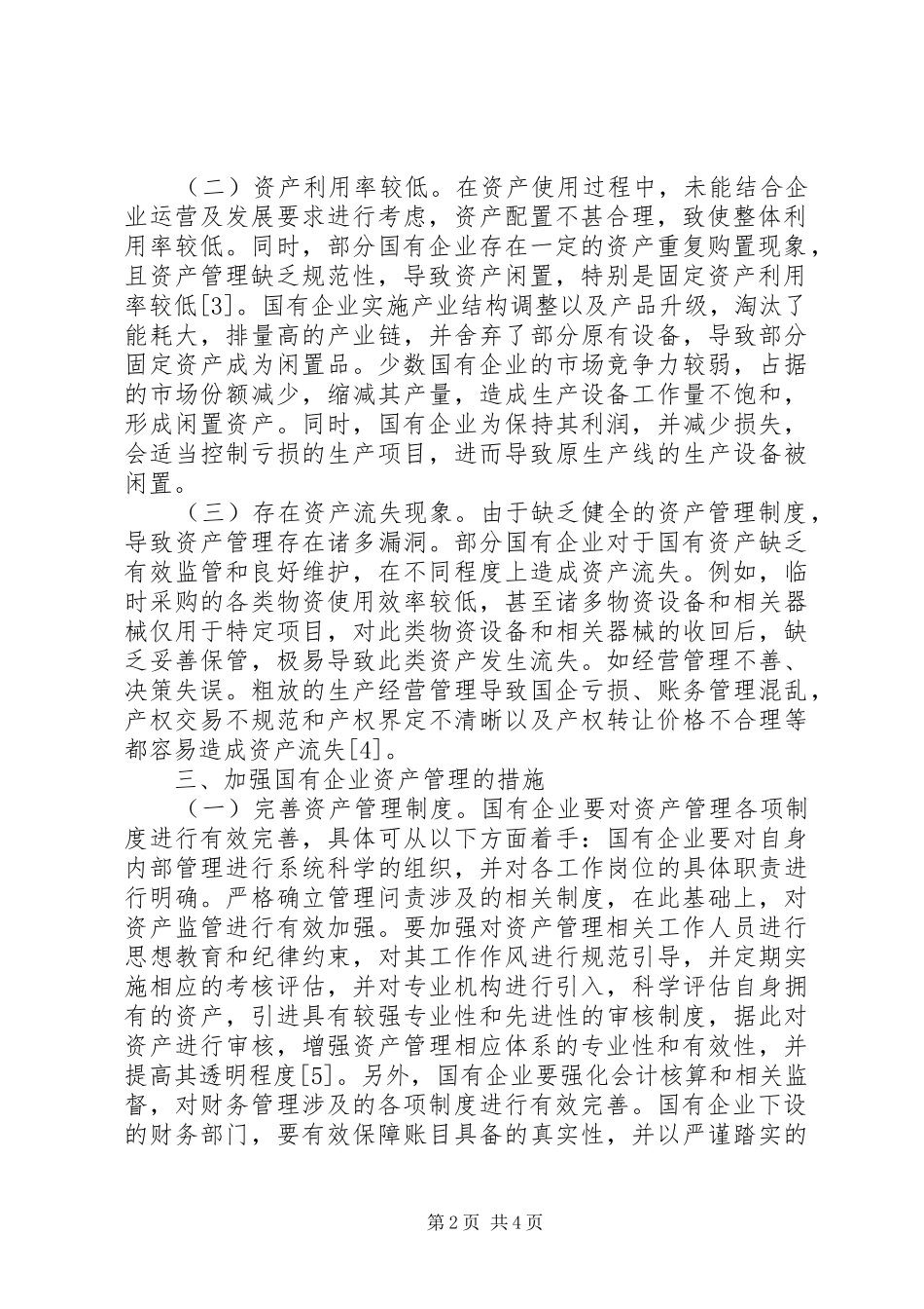 关于国有企业资产管理思考_第2页