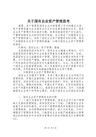 关于国有企业资产管理思考