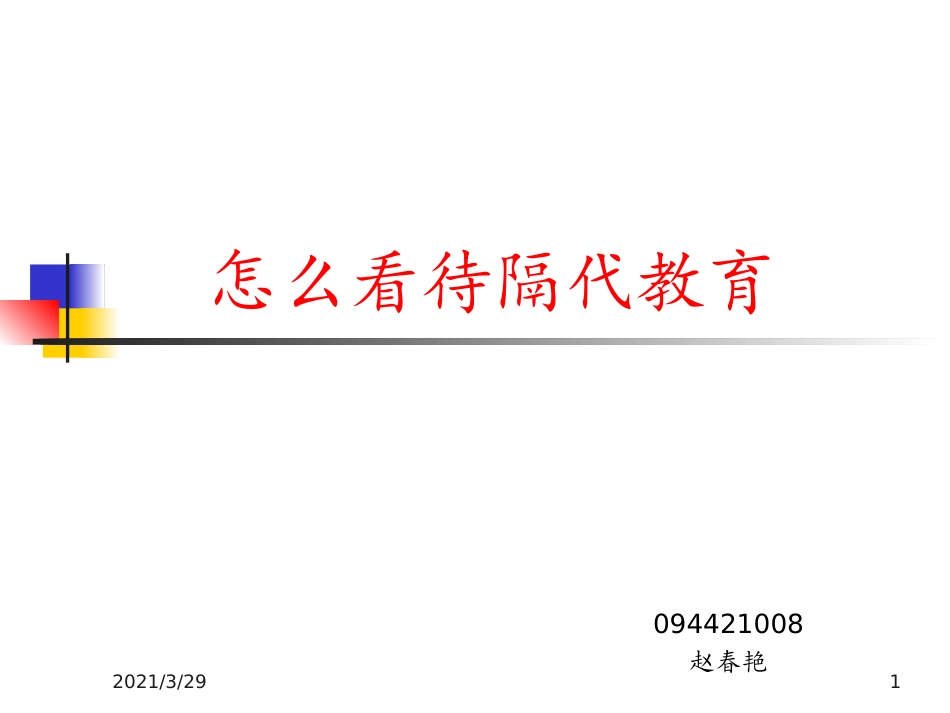 隔代教育课堂_第1页