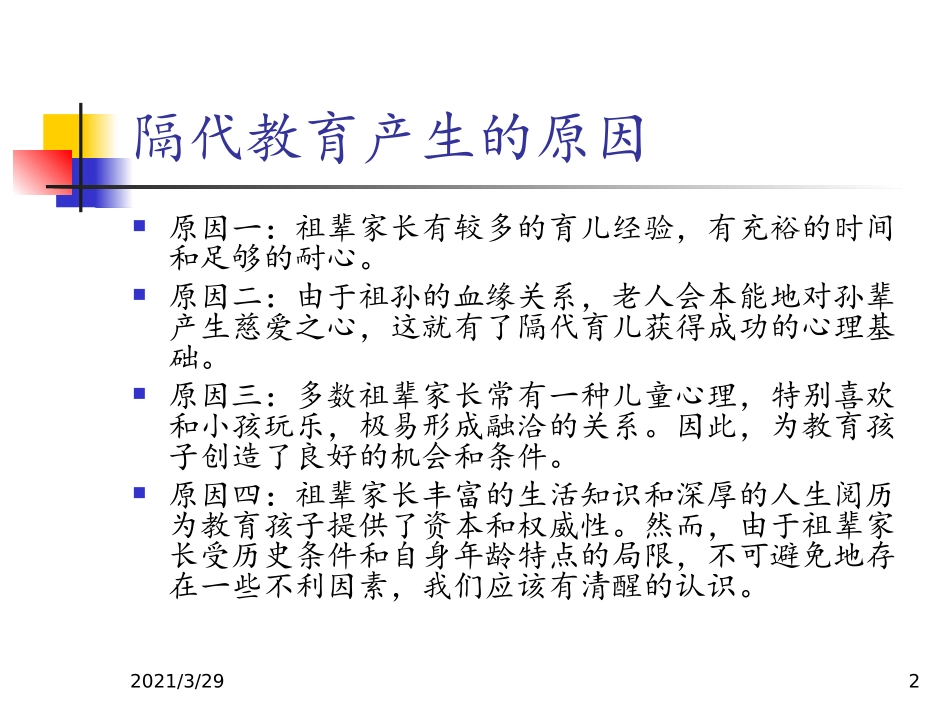 隔代教育课堂_第2页
