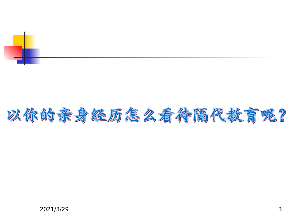 隔代教育课堂_第3页