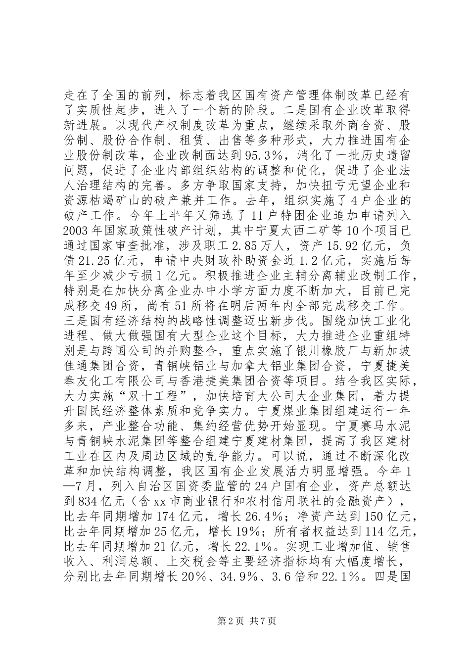 关于国有资产监督管理工作情况的汇报_第2页