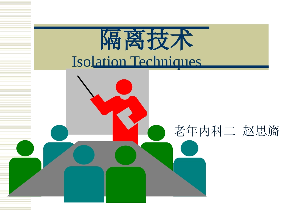 隔离技术讲解_第1页