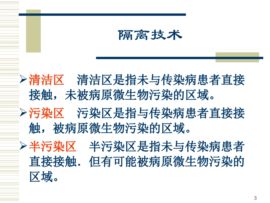 隔离技术讲解_第3页