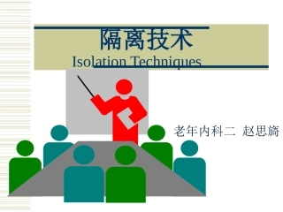 隔离技术讲解