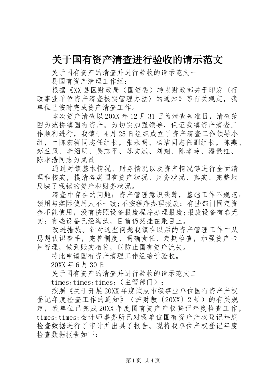 关于国有资产清查进行验收的请示范文_第1页