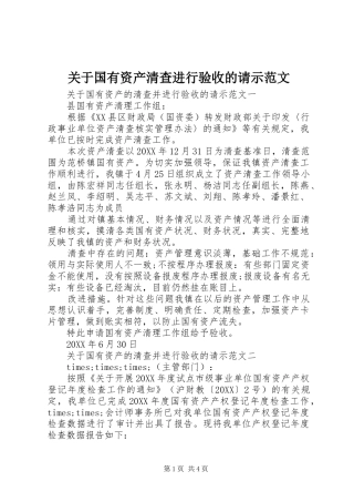 关于国有资产清查进行验收的请示范文