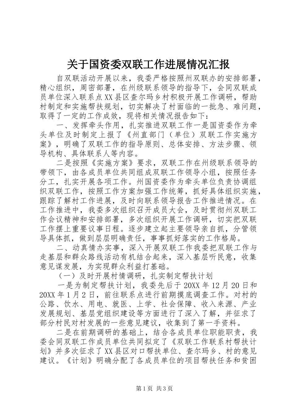 关于国资委双联工作进展情况汇报_第1页