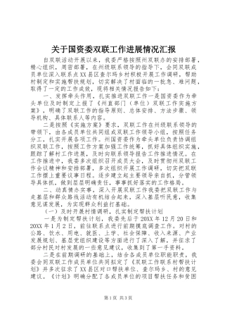 关于国资委双联工作进展情况汇报